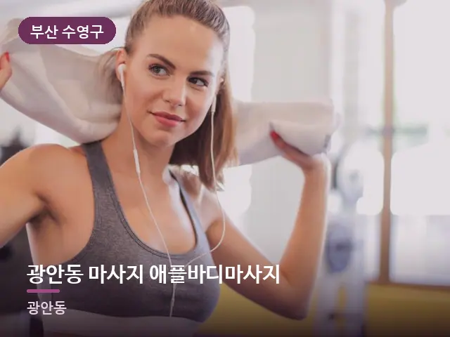 부산 수영구 광안동 마사지 애플바디마사지 — 운동 후 수건