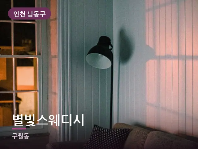 인천 남동구 별빛스웨디시 — 저녁 거실 풍경