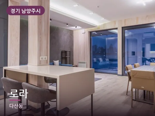 경기 남양주시 로라 — 저녁 거실 풍경