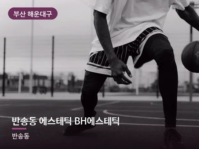 부산 해운대구 반송동 에스테틱 BH에스테틱 — 무릎 냉찜질