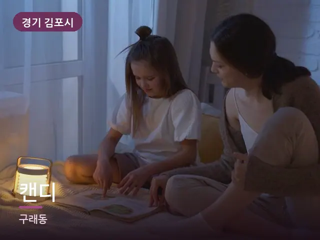 경기 김포시 캔디 — 머리맡 조명