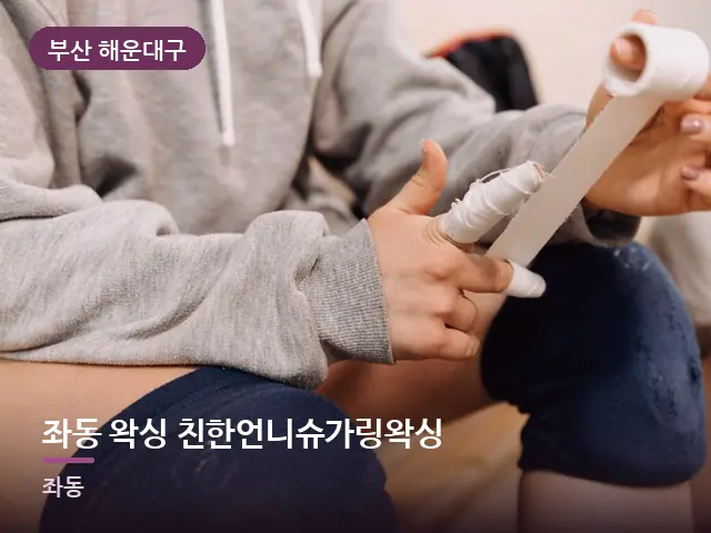 부산 해운대구 좌동 왁싱 친한언니슈가링왁싱 — 무릎 냉찜질