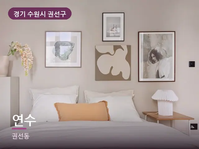 경기 수원시 권선구 연수 — 조용한 침실 공간
