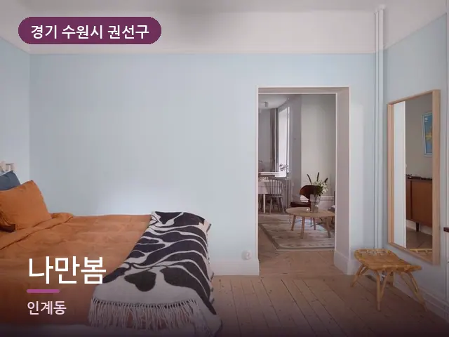 경기 수원시 권선구 나만봄 — 조용한 침실 공간