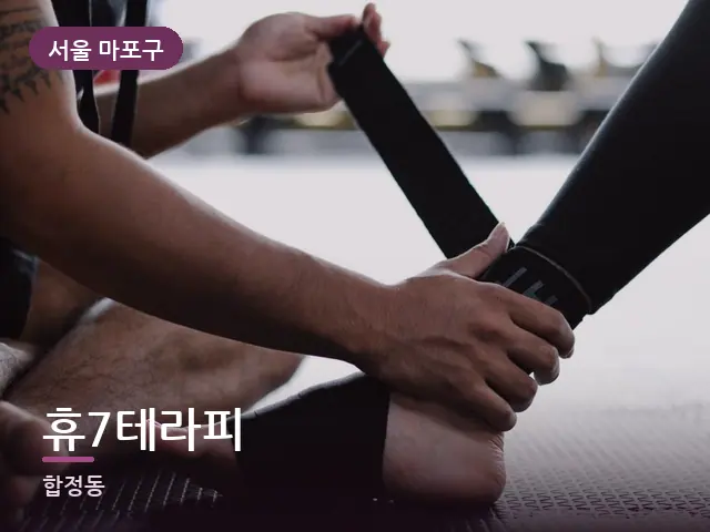 서울 마포구 휴7테라피 — 운동 후 회복