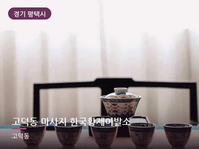 경기 평택시 고덕동 마사지 한국황제이발소 — 휴식 중의 차