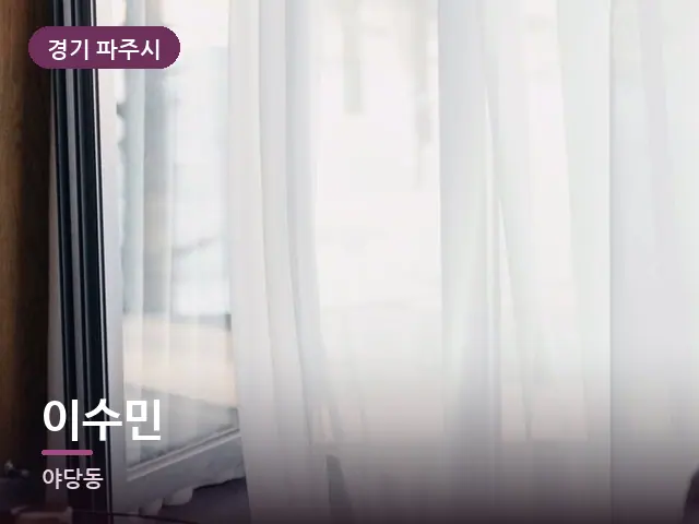 경기 파주시 이수민 — 아침 빛이 드는 방
