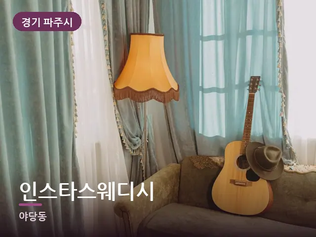 경기 파주시 인스타스웨디시 — 아침 빛이 드는 방