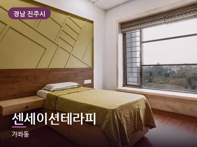 경남 진주시 센세이션테라피 — 조용한 침실 공간