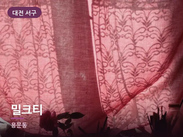 대전 서구 밀크티 — 아침 빛이 드는 방