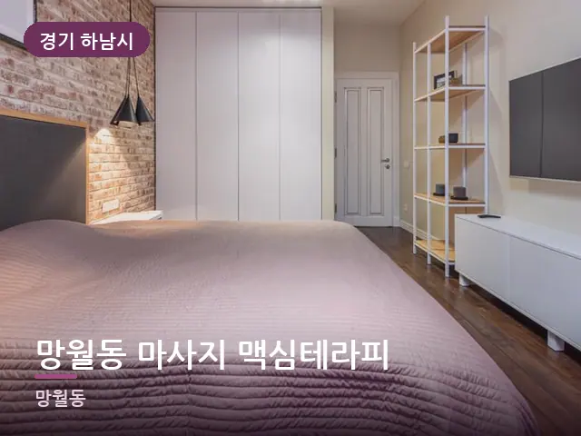 경기 하남시 망월동 마사지 맥심테라피 — 조용한 침실 공간