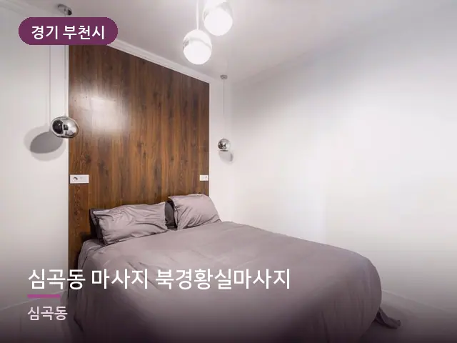 경기 부천시 심곡동 마사지 북경황실마사지 — 정돈된 객실 침구
