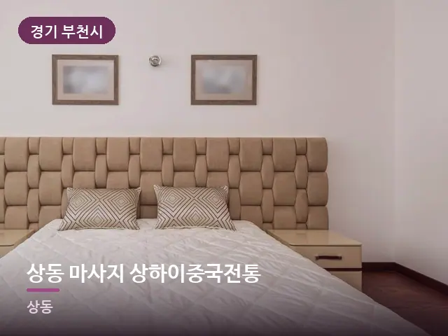 경기 부천시 상동 마사지 상하이중국전통 — 정돈된 객실 침구
