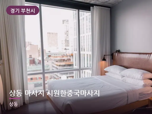 경기 부천시 상동 마사지 시원한중국마사지 — 정돈된 객실 침구