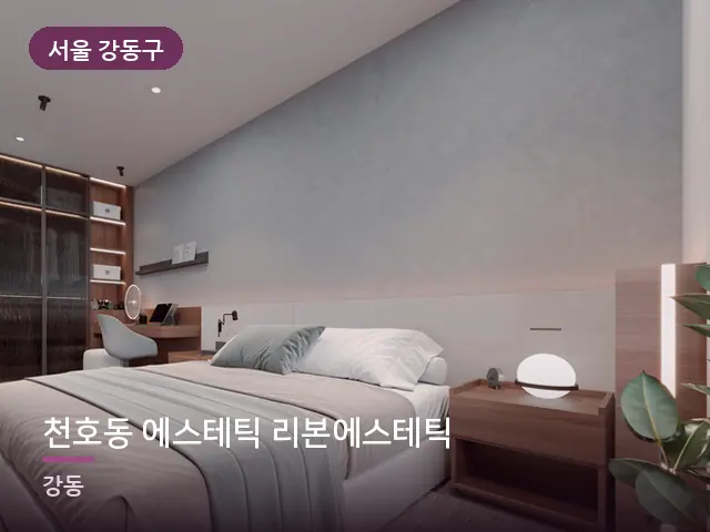 서울 강동구 천호동 에스테틱 리본에스테틱 — 조용한 침실 공간