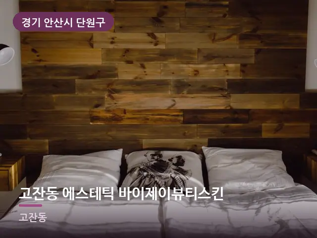 경기 안산시 단원구 고잔동 에스테틱 바이제이뷰티스킨 — 머리맡 조명