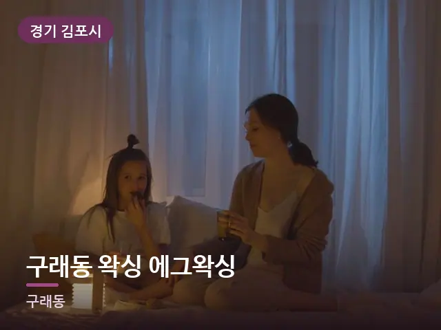 경기 김포시 구래동 왁싱 에그왁싱 — 머리맡 조명