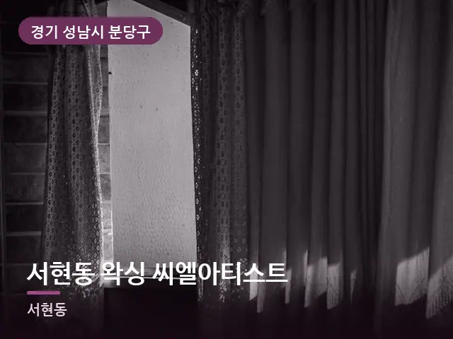 경기 성남시 분당구 서현동 왁싱 씨엘아티스트 — 아침 빛이 드는 방