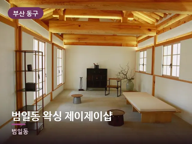 부산 동구 범일동 왁싱 제이제이샵 — 아파트 실내