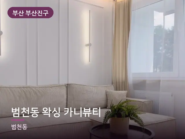 부산 부산진구 범천동 왁싱 카니뷰티 — 아파트 실내