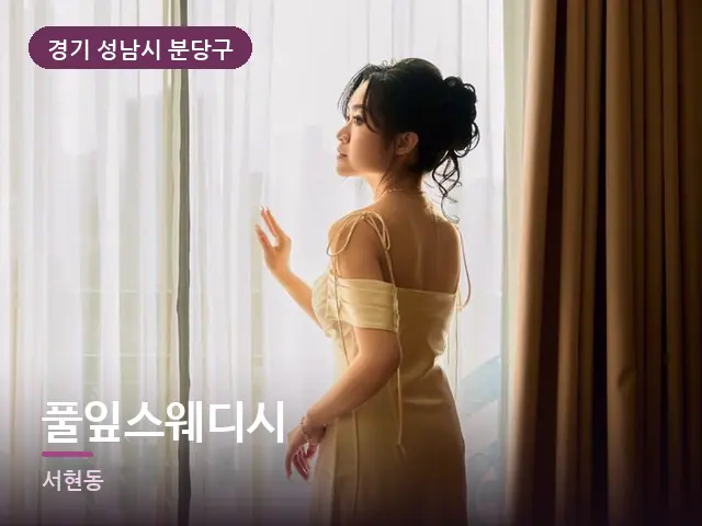 경기 성남시 분당구 풀잎스웨디시 — 아침 빛이 드는 방