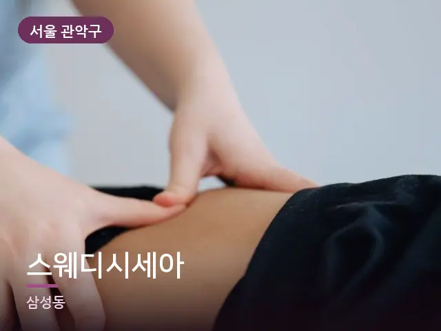 서울 관악구 스웨디시세아 — 등 관리 장면