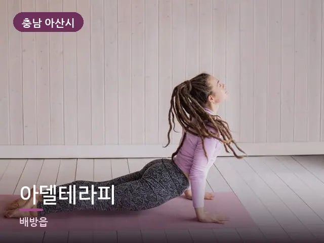 충남 아산시 아델테라피 — 집 안의 매트