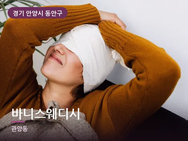 경기 안양시 동안구 바니스웨디시 — 온찜질 수건