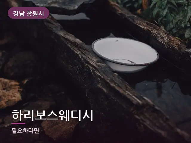 경남 창원시 하리보스웨디시 — 족욕 대야