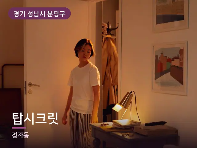 경기 성남시 분당구 탑시크릿 — 어둑한 침실 조명