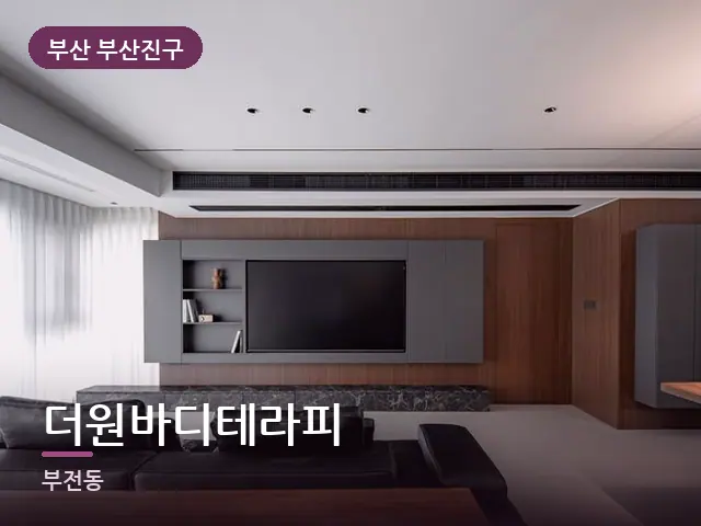 부산 부산진구 더원바디테라피 — 아파트 실내