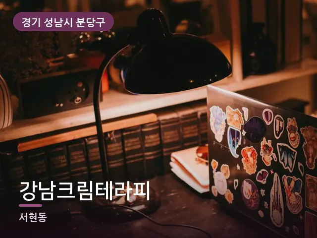 경기 성남시 분당구 강남크림테라피 — 어둑한 침실 조명