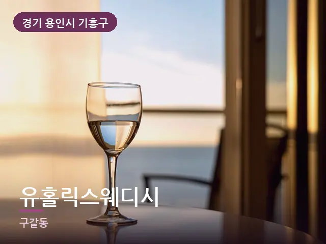 경기 용인시 기흥구 유홀릭스웨디시 — 아침 빛이 드는 방