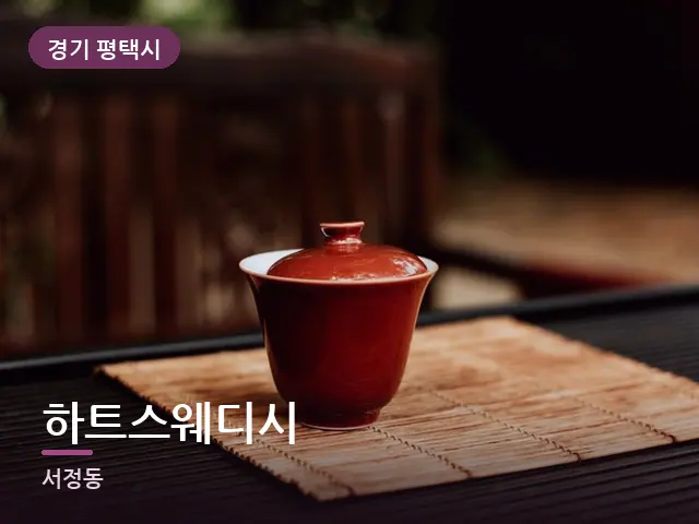 경기 평택시 하트스웨디시 — 휴식 중의 차