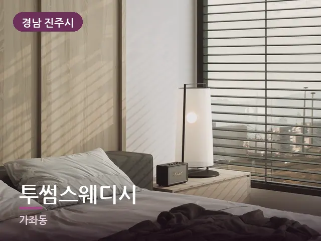 경남 진주시 투썸스웨디시 — 조용한 침실 공간