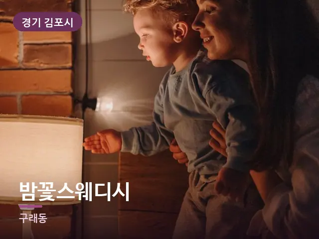 경기 김포시 밤꽃스웨디시 — 머리맡 조명