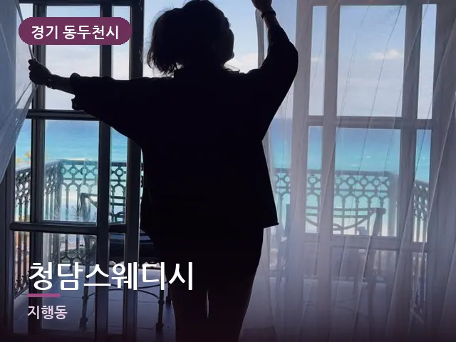 경기 동두천시 청담스웨디시 — 아침 빛이 드는 방
