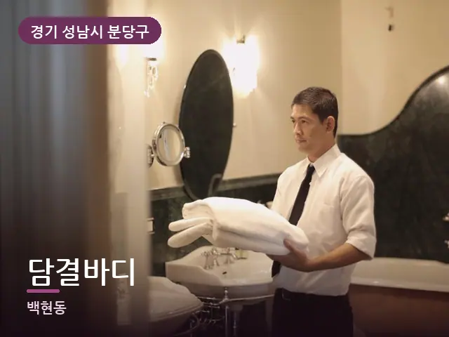 경기 성남시 분당구 담결바디 — 개어 둔 수건