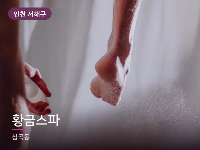 인천 서해구 황금스파 — 발 관리 장면