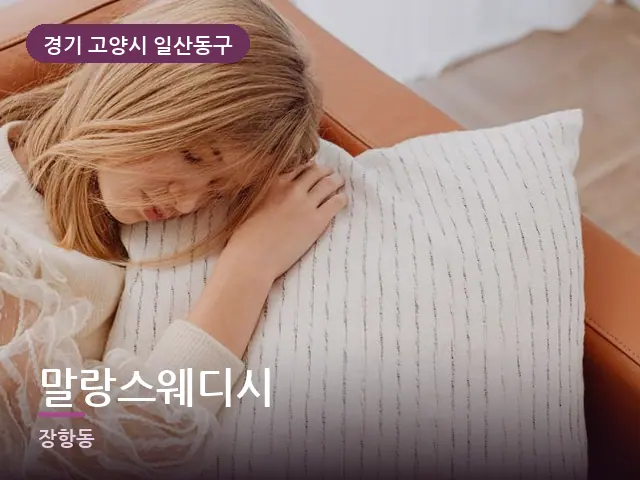 경기 고양시 일산동구 말랑스웨디시 — 흰 베개