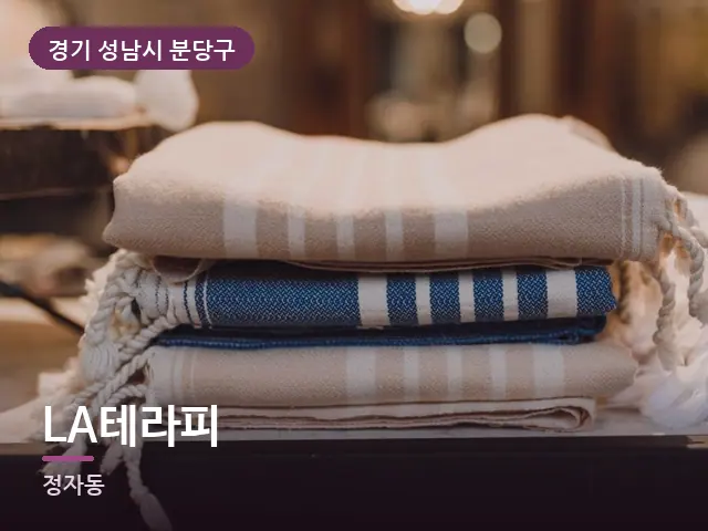 경기 성남시 분당구 LA테라피 — 개어 둔 수건