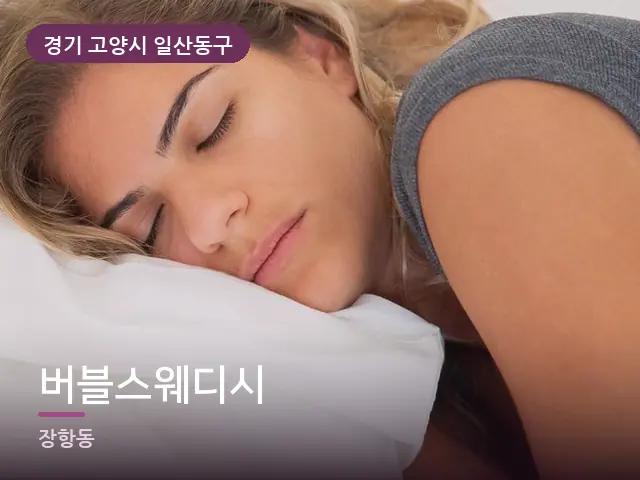 경기 고양시 일산동구 버블스웨디시 — 흰 베개