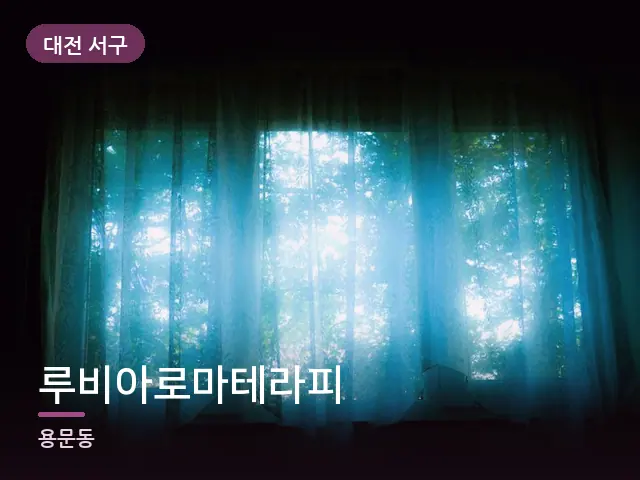 대전 서구 루비아로마테라피 — 아침 빛이 드는 방