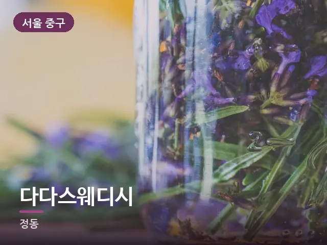 서울 중구 다다스웨디시 — 라벤더 오일