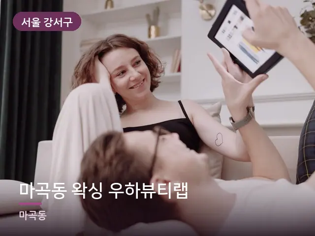 서울 강서구 마곡동 왁싱 우하뷰티랩 — 거실에서 쉬는 두 사람