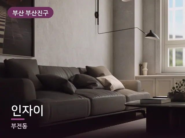 부산 부산진구 인자이 — 아파트 실내