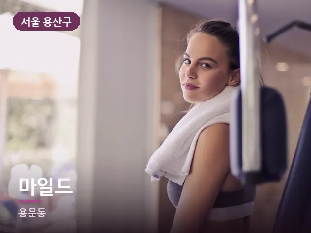 서울 용산구 마일드 — 운동 후 수건