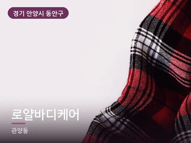 경기 안양시 동안구 로얄바디케어 — 온찜질 수건