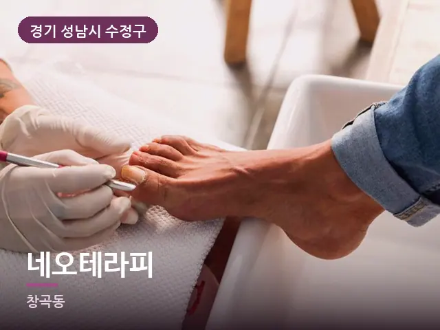 경기 성남시 수정구 네오테라피 — 발 관리 장면