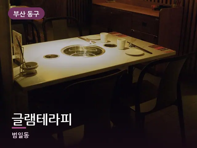 부산 동구 글램테라피 — 아파트 실내